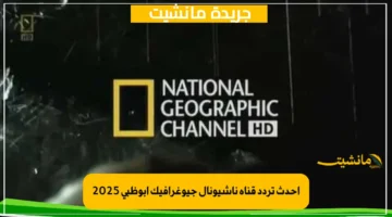 أحدث تردد قناة ناشيونال جيوغرافيك أبوظبي 2025 على الأقمار الصناعية